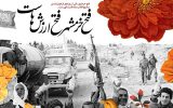 برگزاری ۴۰ برنامه ویژه ۴۰ سالگی عملیات بیت‌المقدس در آذربایجان‌شرقی