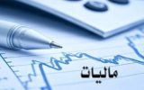 31 خرداد، آخرین مهلت ارائه اظهارنامه مالیاتی اشخاص حقیقی و صاحبان مشاغل