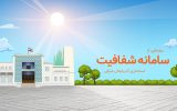 سامانه شفافیت استانداری آذربایجان‌شرقی رونمایی شد