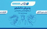 به وقت مطالبه بدون کنکور دانشجو می‌پذیرد