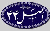 سهم بخش خصوصی از واگذاری‌ها 17 درصد است/ضرورت ارزیابی سیاست‌های کلان اصل ۴۴