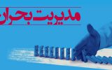 2 سند استانی در زمینه کاهش مخاطرات و پاسخ به بحران تدوین می‌شود