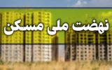 تنها 64 هزار از 270 هزار متقاضی مسکن ملی در آذربایجان‌شرقی حائز شرایط شدند
