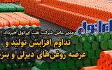 افزایش تولید و عرضه روغن‌های دیزلی و بنزینی در ایرانول