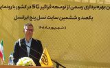 چهارمین سایت ۵G تبریز افتتاح شد