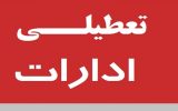 تعطیلی ادارات و مراکز آموزشی آذربایجان شرقی در روز شنبه ۲۴ دی/ آخرین وضعیت امتحانات