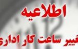کاهش ساعت کاری ادارات و دانشگاه‌های آذربایجان‌شرقی