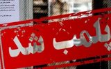 پلمب ۱۳ واحد متخلف در مراغه