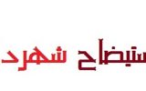 علت برکناری شهردار مراغه/ شهردار جدید کیست؟