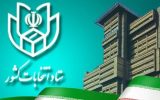 چه کسانی برای انتخابات مجلس باید استعفا دهند؟ / آغاز ثبت‌نام داوطلبان نمایندگی مجلس از ۱۹ آذر