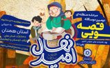 قصه‌گویی می‌تواند زندگی با هویت اجتماعی و فرهنگی را ایجاد کند