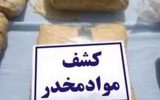 کشف ۵ تن مواد مخدر در آذربایجان‌شرقی