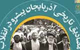 مصادیق تاریخی آذربایجان پیشرو در انقلاب