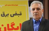 پرداخت بیش از ۲ میلیارد تومان پاداش به مشترکان شرکت توزیع نیروی برق آذربایجان‌شرقی