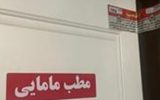 پلمب ۲ مطب مامایی متخلف به علت سقط جنین در تبریز