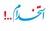 شهرداری تبریز استخدام می کند