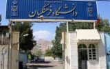 واگذاری املاک دانشگاه فرهنگیان به افراد!