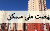 رتبه ۱۳ آذربایجان‌شرقی در اجرای نهضت ملی مسکن