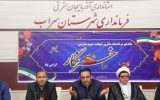 فرماندار خبر داد: از ایجاد رشته پزشکی تا بزرگ‌ترین پل معلق خاورمیانه در شهرستان سراب