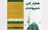 همایش ادبی «شمیم وحدت» در تبریز برگزار می‌شود