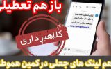 تعطیلی و باز هم لینک‌های جعلی در کمین هموطنان