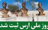 روز ارس در تقویم ملی ثبت شد