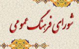 مصوبات شورای فرهنگ عمومی در حد شعار باقی می‌ماند