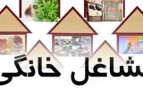 وام های مشاغل خانگی تا یک ماه آینده پرداخت می شود