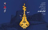 برگزاری اولین جشنواره بین‌المللی موسیقی «نوای مهر» از ۱۱ تا ۱۳ مهرماه در لرستان