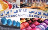 عرضه ۲۲ محصول جدید در بورس کالا
