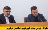 آغاز عملیات اجرایی پروژه فیبر نوری ایرانسل در تبریز