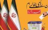 ۱۵۸ هزار و ۴۹۹ رای اولی در آذربایجان شرقی