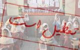 آلودگی مدارس ۷ شهر آذربایجان‌شرقی را تعطیل کرد