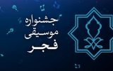 سومین جشنواره استانی موسیقی فجر برگزار می‌شود