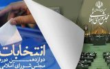 تفاوت این دوره از انتخابات مجلس و خبرگان با دوره‌های قبل