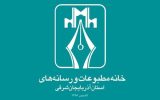 نتایج انتخابات هیئت‌مدیره و بازرسان خانه‌ مطبوعات آذربایجان شرقی اعلام شد