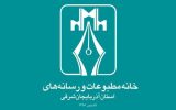 نتایج انتخابات هیئت‌مدیره و بازرسان خانه‌ مطبوعات آذربایجان شرقی اعلام شد