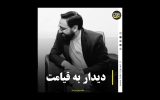 دیدار به قیامت