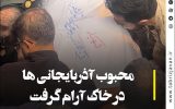 فیلم | محبوب آذربایجانی ها در خاک آرام گرفت؛ آخرین هدیه پدر شهید آل هاشم به فرزندش فیلم | محبوب آذربایجانی ها در خاک آرام گرفت؛ آخرین هدیه پدر شهید آل هاشم به فرزندش