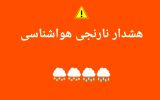صدور هشدار نارنجی هواشناسی در آذربایجان شرقی 