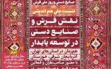 نشست ملی هم‌اندیشی «نقش فرش و صنایع دستی در توسعه پایدار» برگزار می‌شود