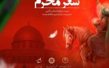 کنگره شعر محرم در تبریز برگزار می‌شود