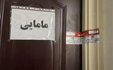 پلمب یک واحد مطب مامایی متخلف در سطح شهر تبریز