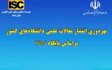 رتبه ۲۸ دانشگاه صنعتی سهند تبریز در انتشار مقالات