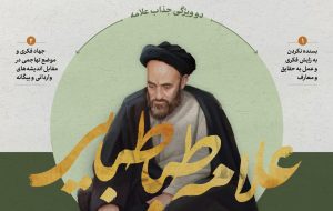 اینفوگرافی | علامه زمان
