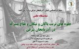 برگزاری نمایشگاه تربت پاکان و بقاع متبرکه در بنیاد ایران‌شناسی آذربایجان شرقی