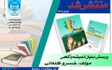 کتاب «پرسش، بنیان اندیشه و آگاهی» در سازمان جهاد دانشگاهی آذربایجان شرقی منتشر شد