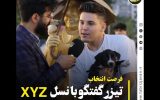 فیلم |روایت نسل Z از انتخابات ریاست جمهوری در گفتگو با تبریزجوان