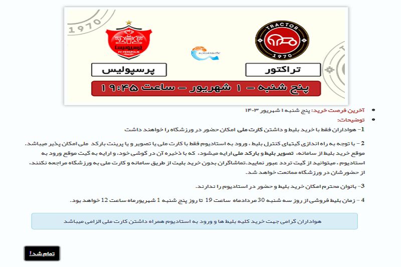 یک ساعت مانده به وقت قانونی، فروش اینترنتی بلیت بازی تراکتور و پرسولیس پایان یافت