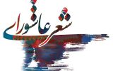 برگزاری آیین اختتامیه ششمین کنگره «شعر محرم» در تبریز